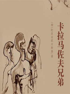 cover image of 非常经典：卡拉马佐夫兄弟